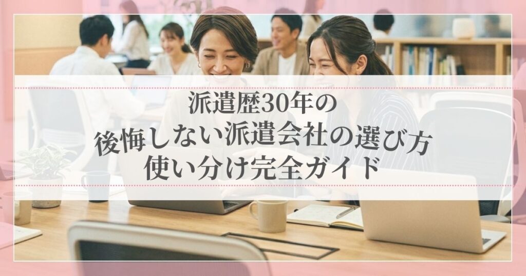 派遣歴30年の経験者が教える、派遣会社の選び方と賢い使い分けガイドのアイキャッチ画像