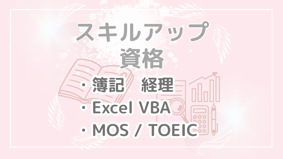 「スキルアップ」カテゴリーの画像