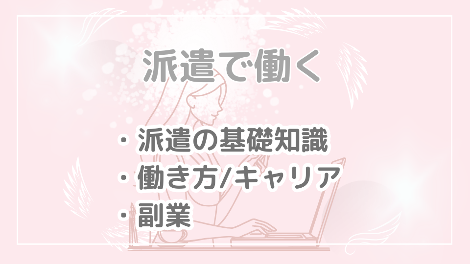 「派遣で働く」カテゴリーのアイキャッチ画像