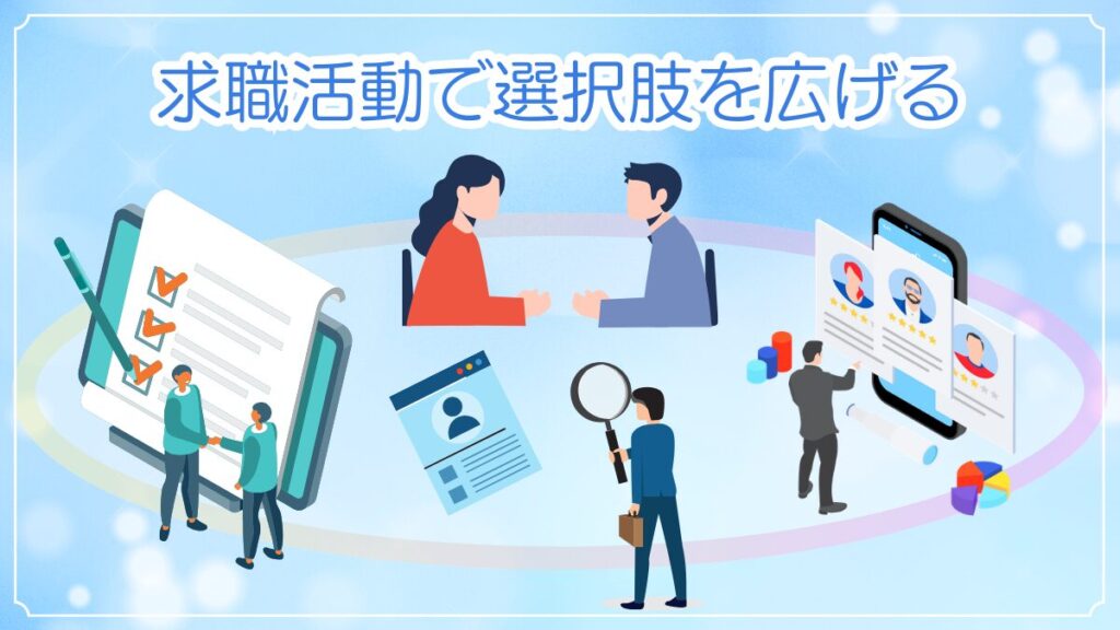 派遣社員が失業中にすべきこと。求職活動で選択肢を広げるイメージ画像。
