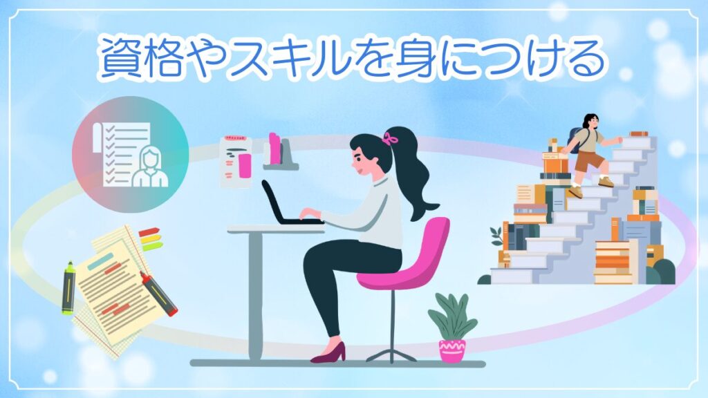 派遣社員が失業中にすべきこと。「資格やスキル」を身に着けるイメージ画像。