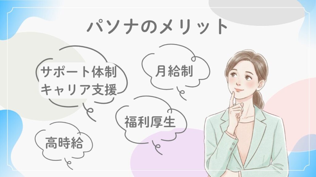 パソナ派遣のメリットについて考えるスーツ姿の女性のイラスト。高時給・サポート・福利厚生などの魅力を表現。