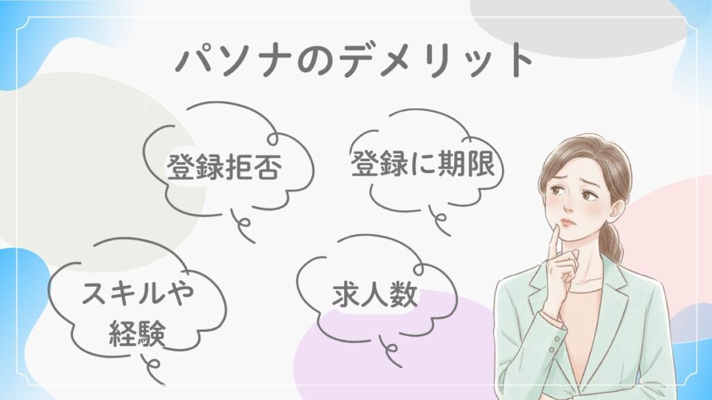 パソナ派遣のデメリットについて考えるスーツ姿の女性のイラスト。登録制度や求人の傾向などの注意点を表現。