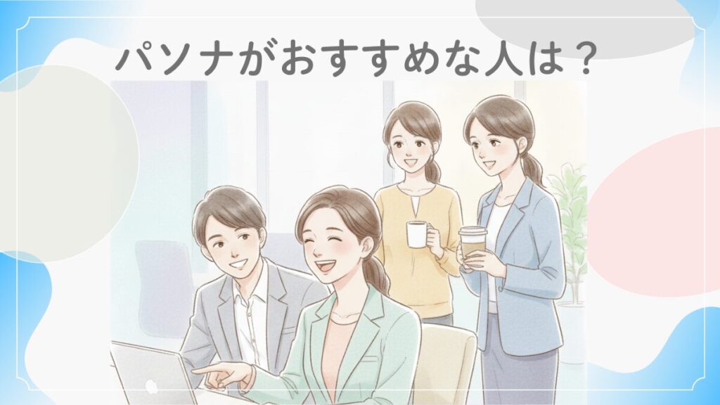 パソナ派遣におすすめな人をイメージしたイラスト。