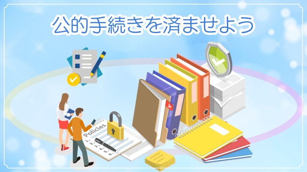 派遣社員が失業中にすべきこと。「公的手続きを済ませよう」のイメージ画像。