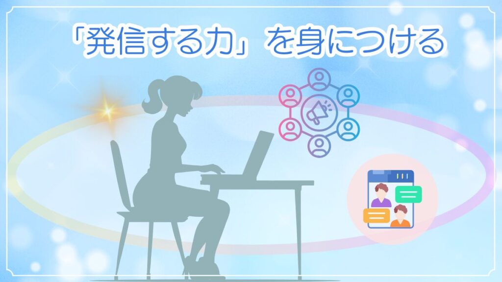 派遣社員が失業中にするべきこと。発信する力を身につけるイメージ画像。