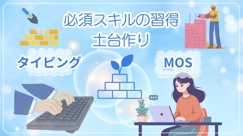パソコンでタイピング練習とMOS資格の勉強をする女性のイラスト。事務職に必要な土台作りのイメージ。