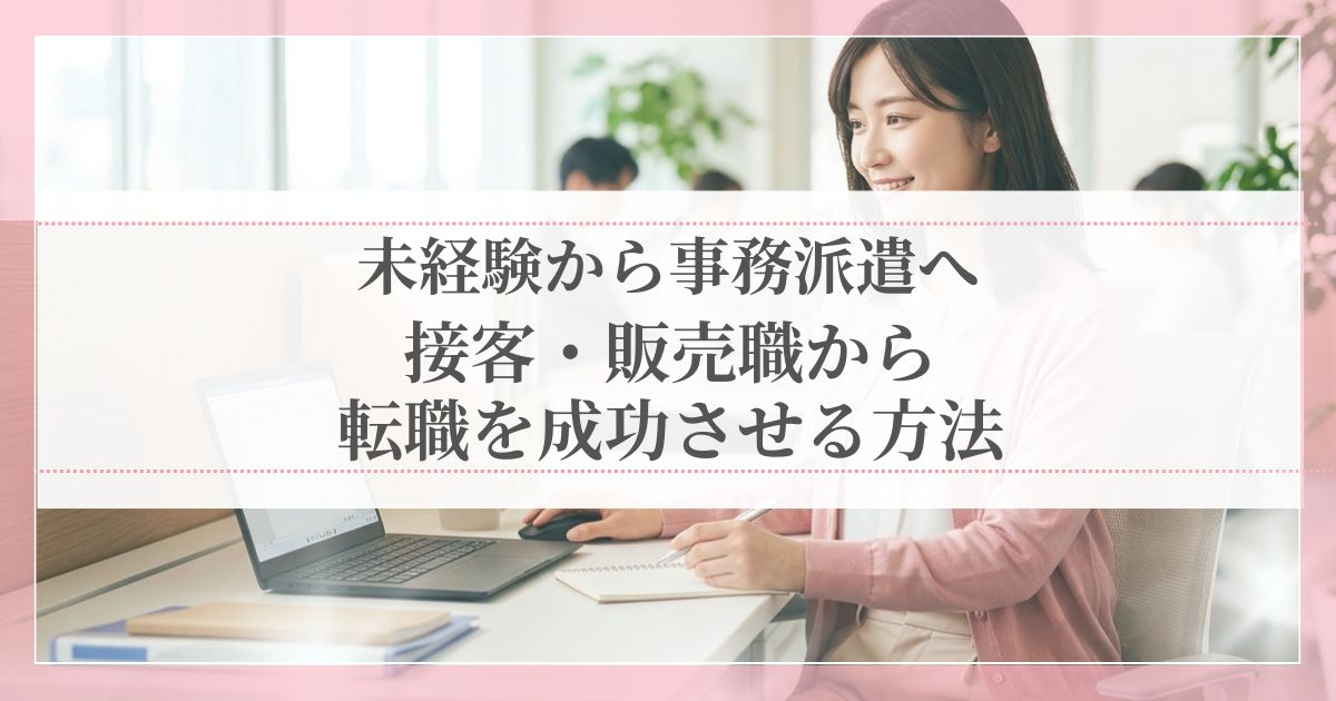 未経験から事務派遣へ転職を成功させる方法を解説するアイキャッチ画像。接客・販売職からデスクワークを目指す女性のイラストと記事タイトルテキスト。