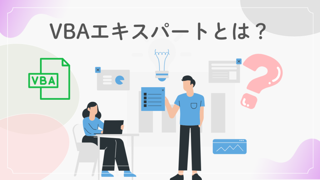 VBAエキスパートとは？を解説。VBAエキスパートをイメージした画像。 イメージした画像。