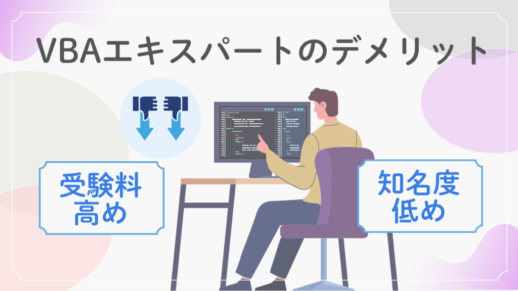 VBAエキスパートのデメリットをイメージした画像。