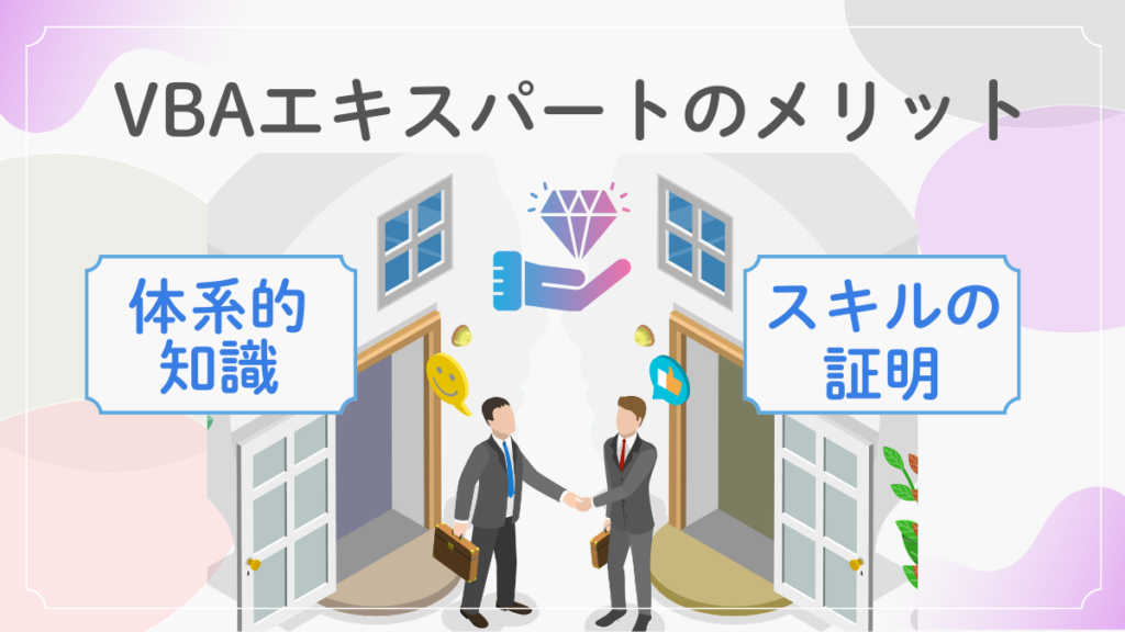 VBAエキスパートのメリットをイメージした画像。