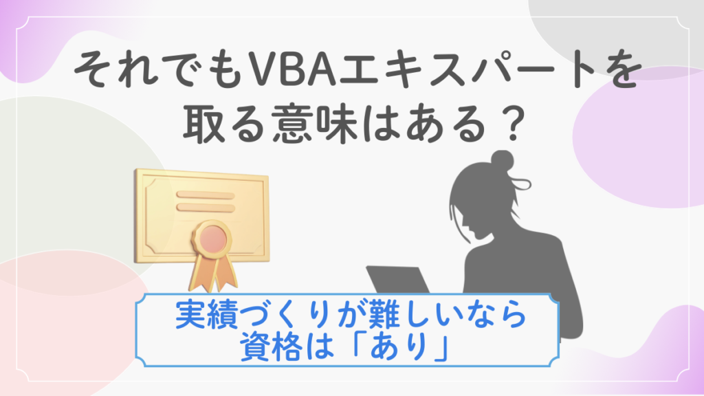 VBAエキスパートの取得は意味があるのか？を解説するイメージ画像。