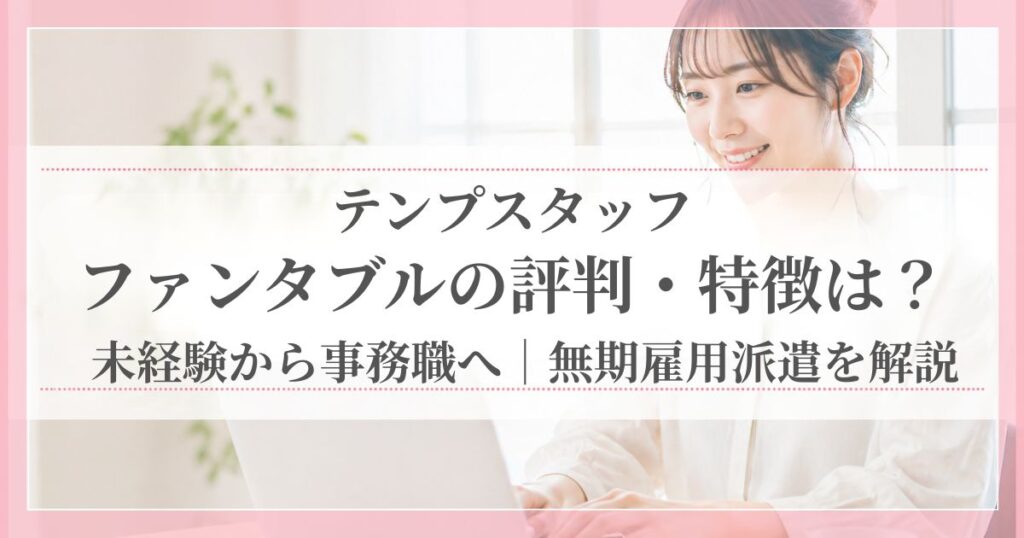 未経験から事務職や正社員を目指す人に向けた、テンプスタッフのfuntable（ファンタブル）という新しい選択肢を紹介する記事のアイキャッチ画像