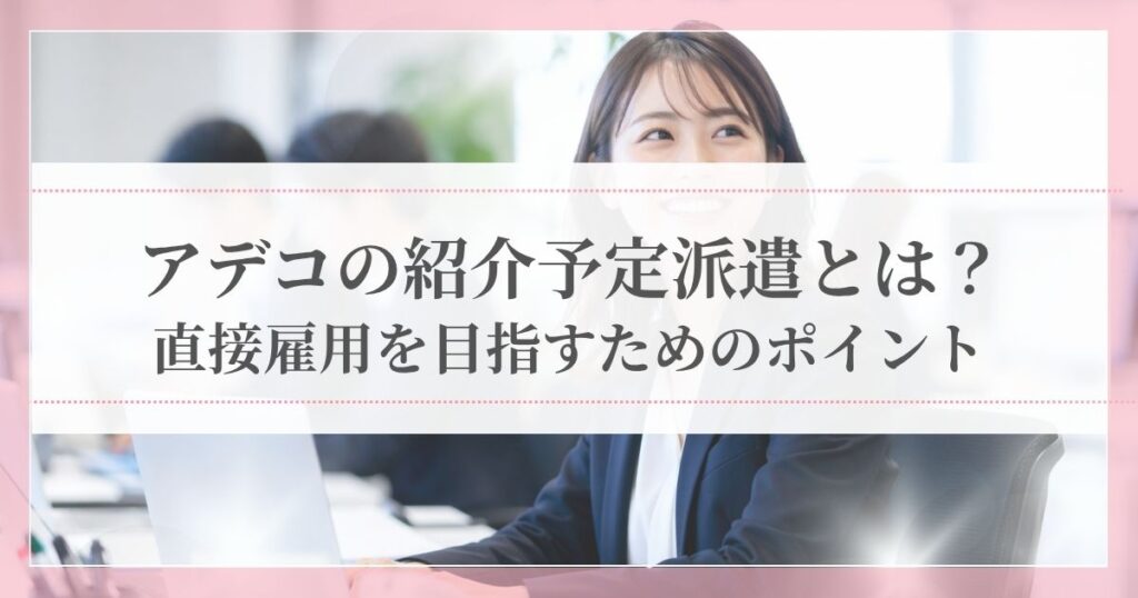 アデコの紹介予定派遣で、オフィスにて活き活きと働く女性の様子。直接雇用を目指すステップを解説。