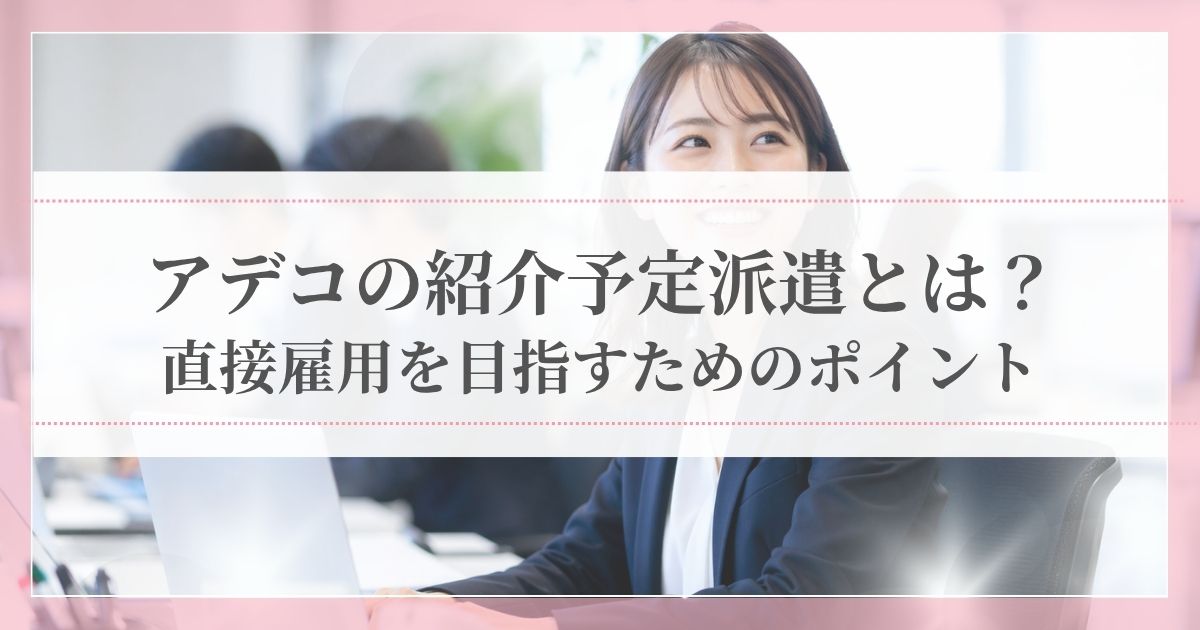 アデコの紹介予定派遣で、オフィスにて活き活きと働く女性の様子。直接雇用を目指すステップを解説。