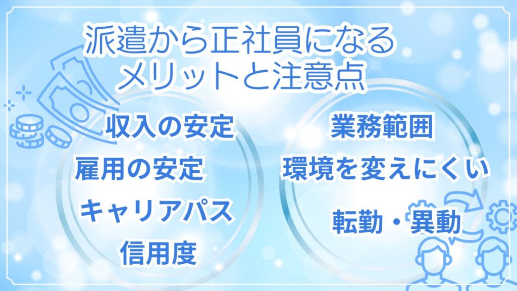 派遣から正社員になるメリットと注意点の図解