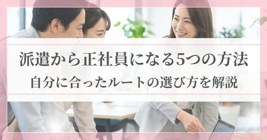 オフィスで同僚と和やかに談笑しながら仕事をする30代の女性社員の様子。派遣から正社員への転換成功をイメージ。