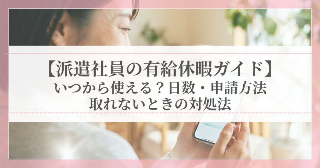 派遣社員の女性がスマホ画面のカレンダーを覗き込み、有給休暇の予定が決まって嬉しそうにしている様子。