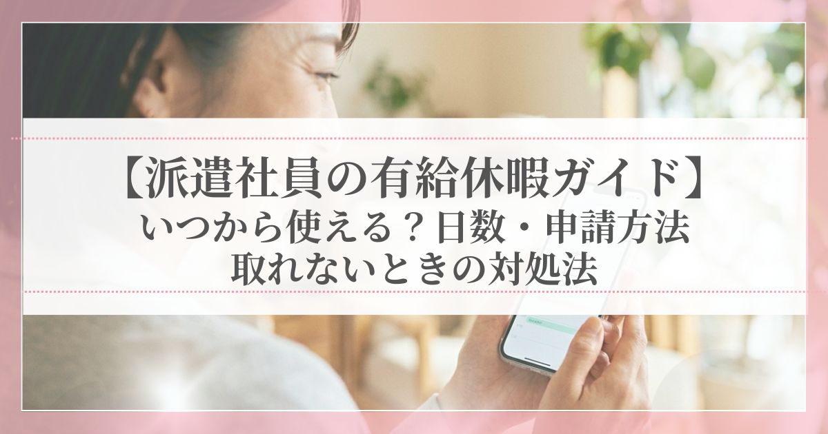 派遣社員の女性がスマホ画面のカレンダーを覗き込み、有給休暇の予定が決まって嬉しそうにしている様子。