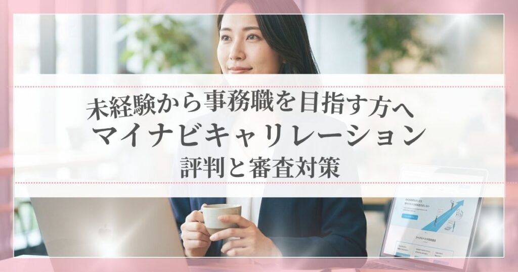 マイナビキャリレーションの評判と審査対策を、解説する記事のアイキャッチ画像。未経験から事務職を目指す女性に向けた写真。