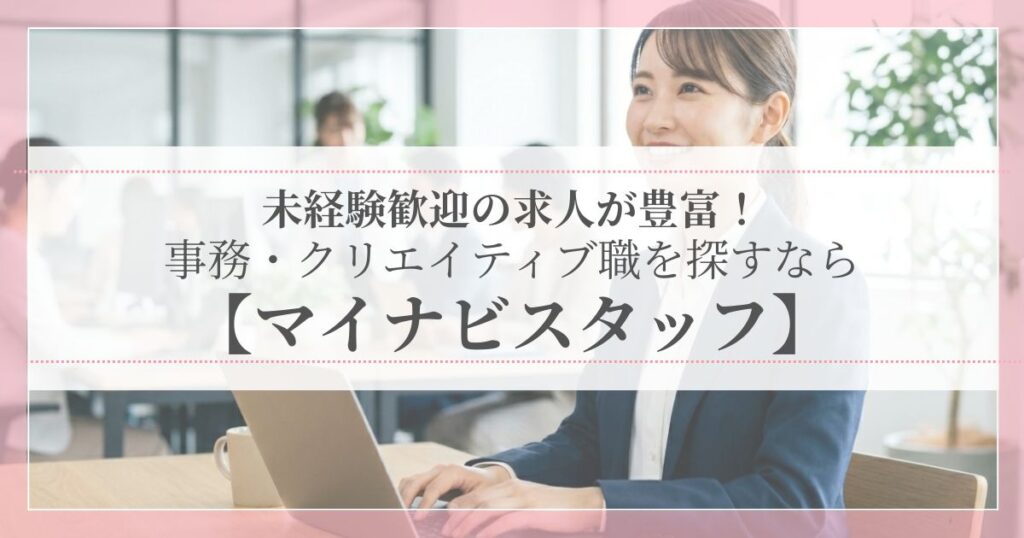 未経験歓迎の事務・クリエイティブ職の求人が豊富なマイナビスタッフを紹介する記事のアイキャッチ画像