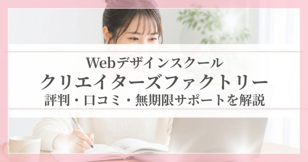 自宅でWebデザインを勉強する女性のイメージ｜クリエイターズファクトリーの評判・口コミ記事用アイキャッチ