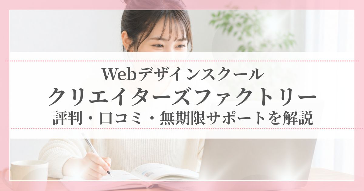 自宅でWebデザインを勉強する女性のイメージ｜クリエイターズファクトリーの評判・口コミ記事用アイキャッチ