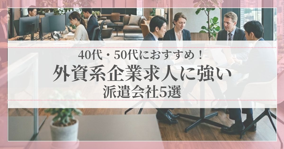 40代・50代におすすめの外資系企業求人に強い派遣会社5選を紹介する記事のアイキャッチ画像