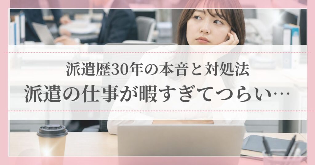 派遣の仕事が暇すぎてつらい時の原因と対処法を派遣歴30年が解説する記事のアイキャッチ画像