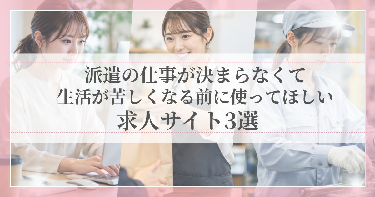 派遣の仕事が決まらなくて生活が苦しくなる前に使ってほしい求人サイト3選