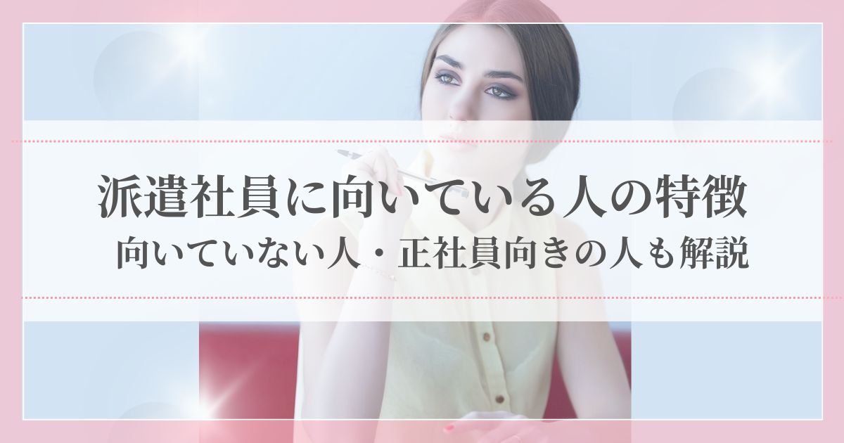 派遣社員に向いている人の特徴を、30年の経験から導き出した“心地よく働ける人”の共通点として紹介する記事のアイキャッチ画像