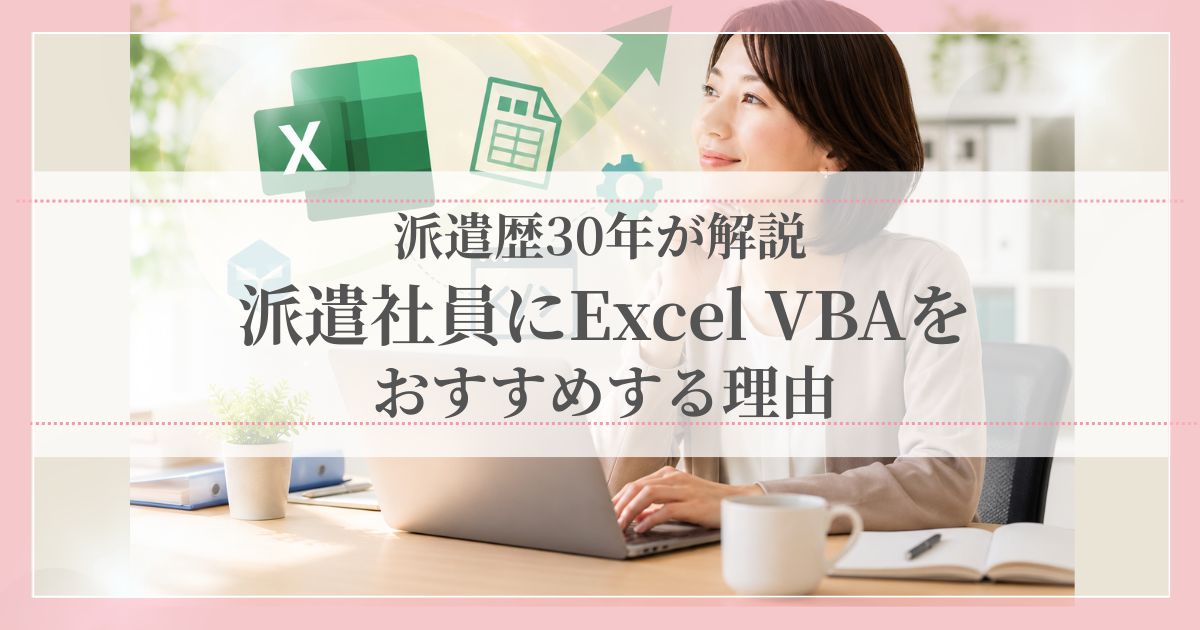 派遣歴30年が解説する派遣社員にExcel VBAをおすすめする理由を紹介する記事のアイキャッチ画像