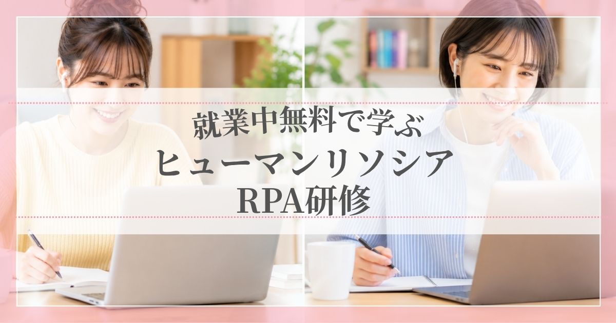 就業中無料で学べるヒューマンリソシアRPA研修