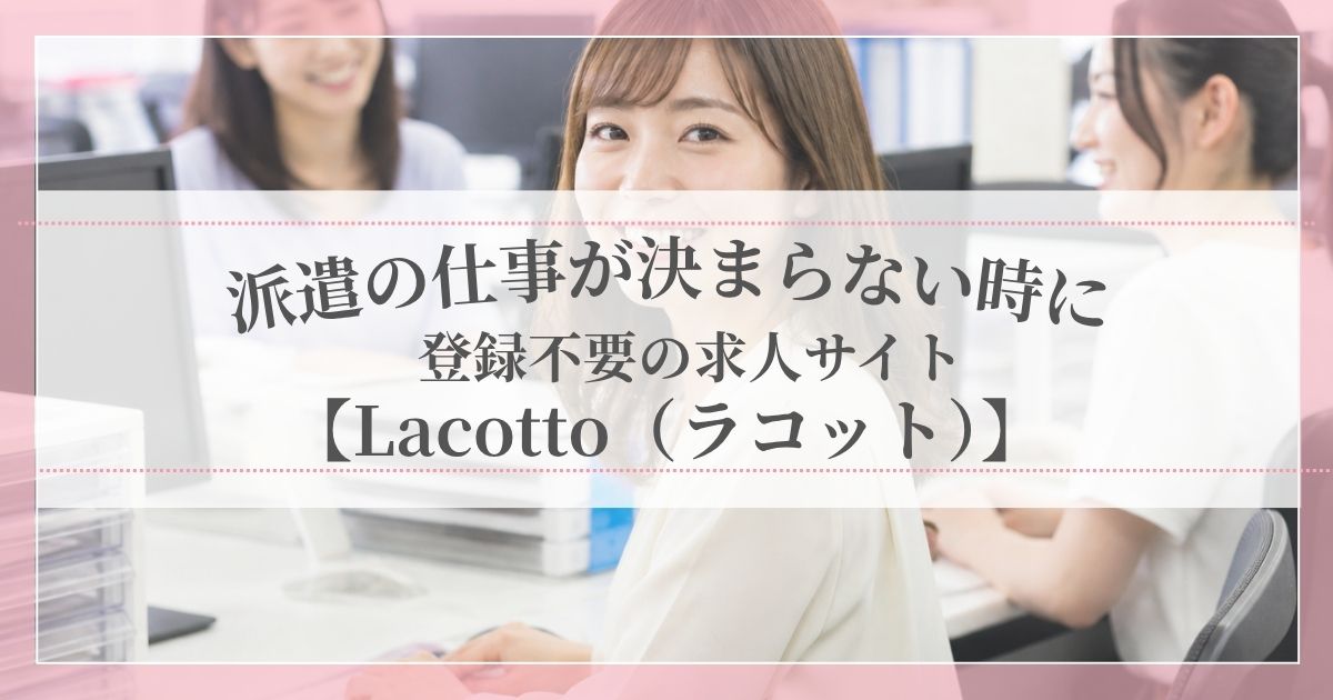 派遣の仕事が決まらない時に登録不要で使える求人サイトLacotto（ラコット）を紹介する記事のアイキャッチ画像