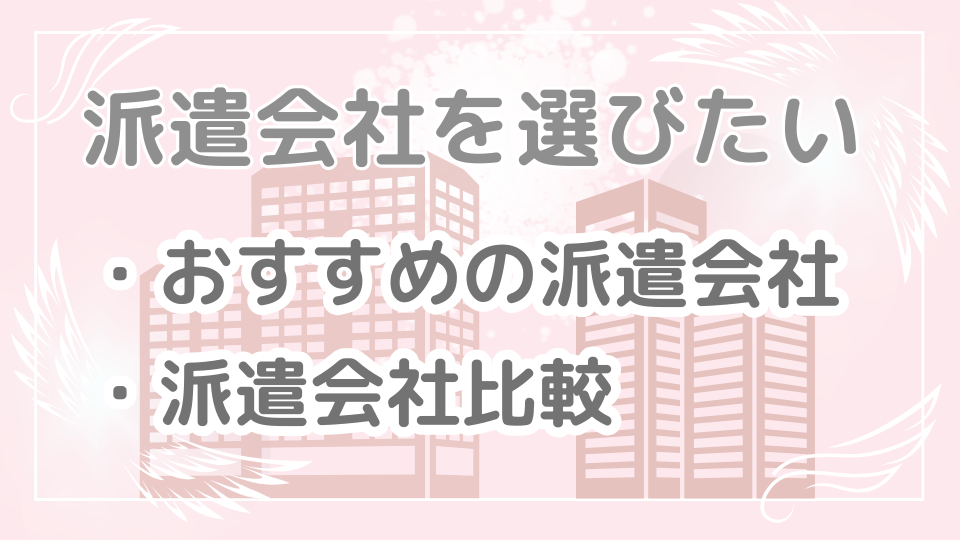 派遣会社を選びたい|おすすめの派遣会社・派遣会社比較