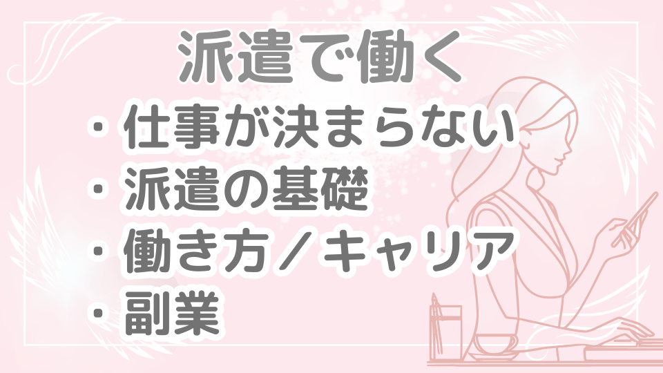 派遣で働く|仕事が決まらない・派遣の基礎・働き方・キャリア・副業