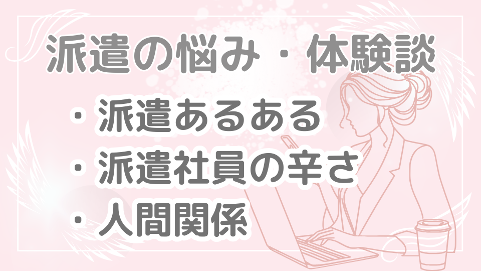 派遣の悩み・体験談|派遣あるある・派遣社員の辛さ・人間関係