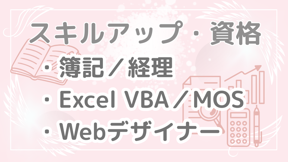 スキルアップ・資格|簿記・経理・Excel VBA・MOS・Webデザイナー