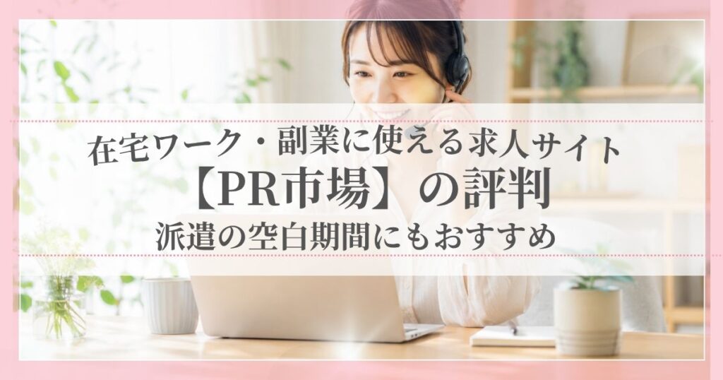 在宅ワーク・副業に使える求人サイト【PR市場】の評判｜派遣の空白期間にもおすすめ
