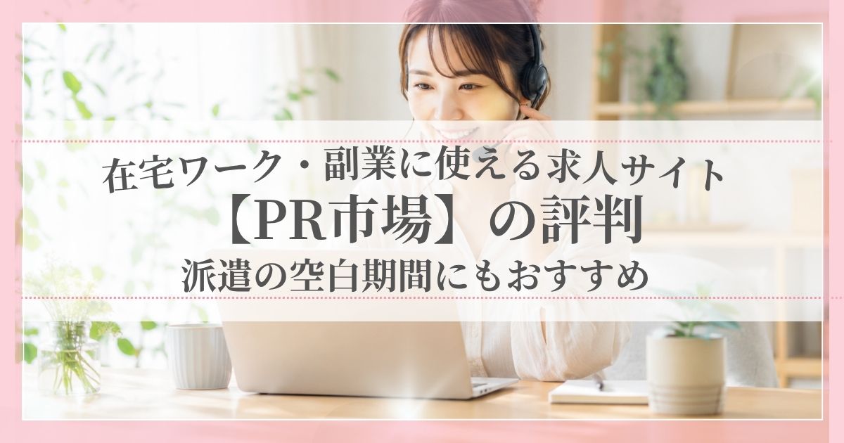 在宅ワーク・副業に使える求人サイト【PR市場】の評判｜派遣の空白期間にもおすすめ