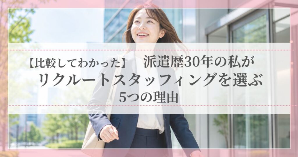 派遣歴30年の経験から比較してわかった、リクルートスタッフィングを選ぶ5つの理由を紹介する記事のアイキャッチ画像