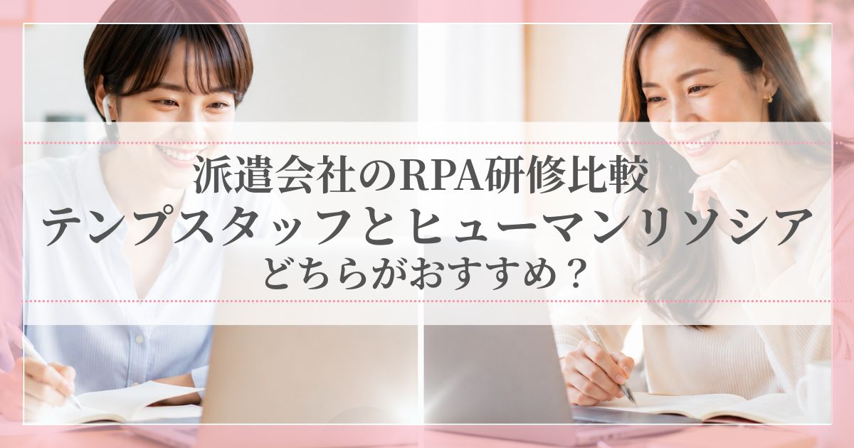 派遣会社のRPA研修比較|テンプスタッフとヒューマンリソシアどちらがおすすめ?