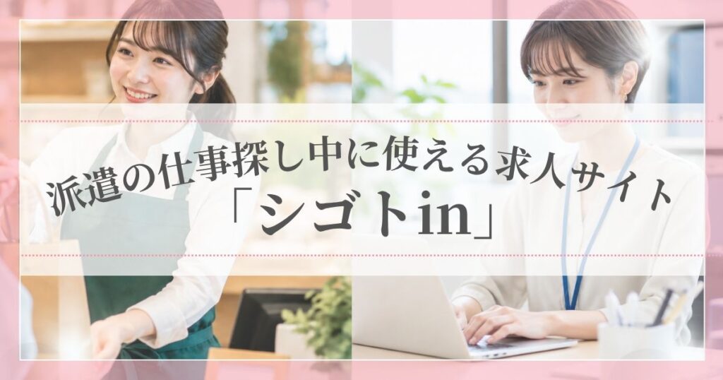 派遣の空白期間に使える求人サイト「シゴトin」の口コミ・評判まとめ