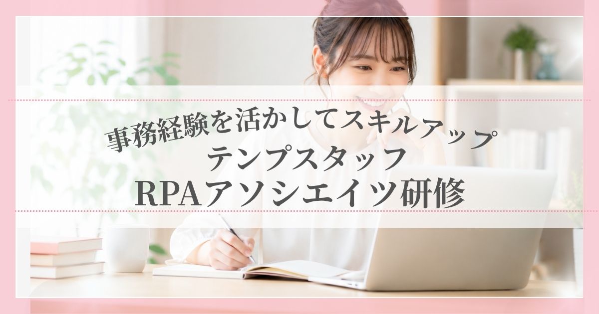 事務経験を活かしてスキルアップ!テンプスタッフRPAアソシエイツ研修