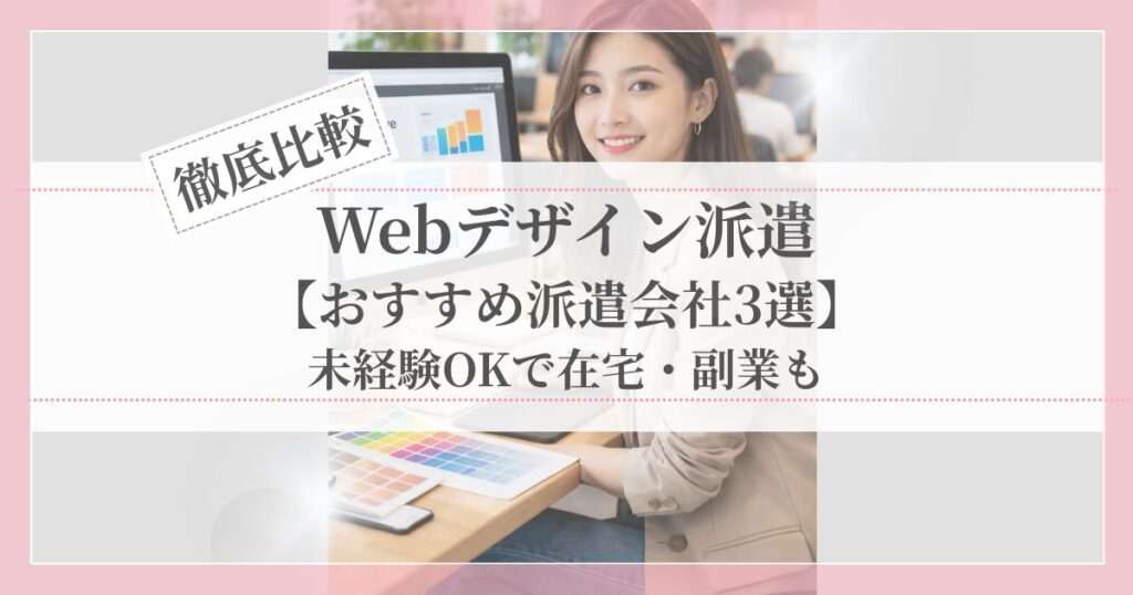Webデザイン派遣で在宅勤務や副業が可能なおすすめ派遣会社3選と勉強法を紹介する記事のアイキャッチ画像