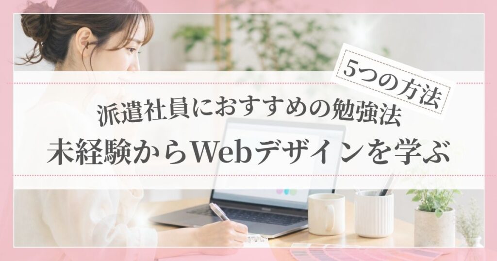 未経験から派遣社員がWebデザインを学ぶ5つの方法を紹介する記事のアイキャッチ画像
