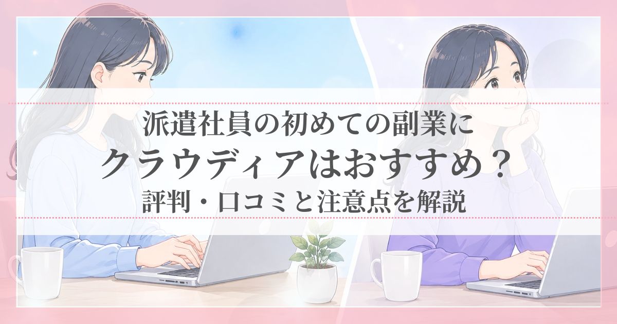 派遣社員の初めての副業にクラウディアはおすすめ?評判・口コミと注意点を解説のアイキャッチ画像