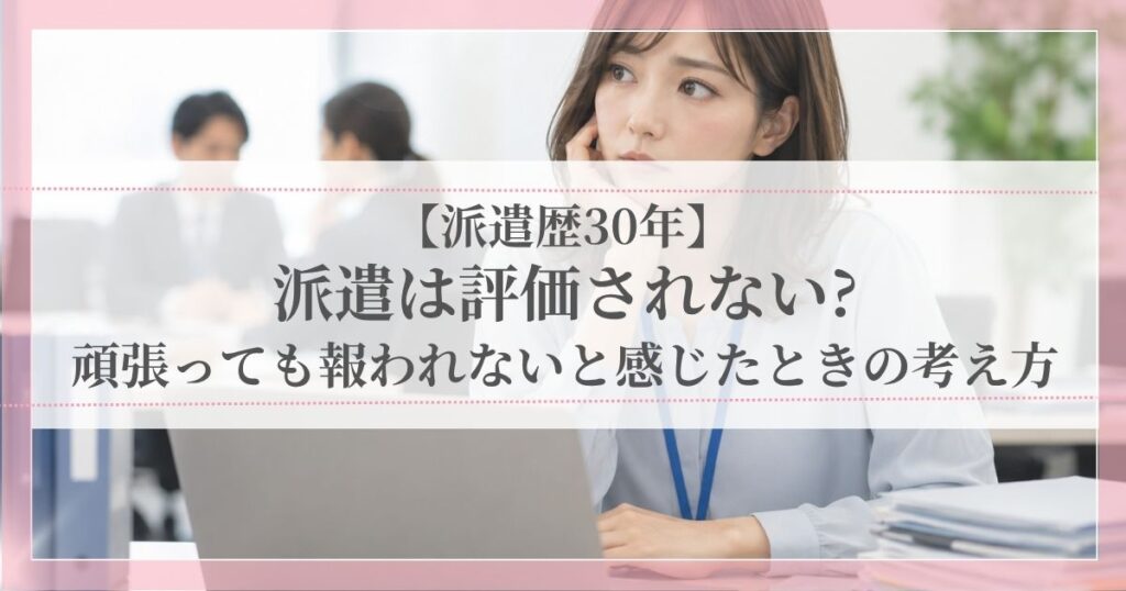 派遣先で頑張っても評価されず、思い悩む派遣社員の女性