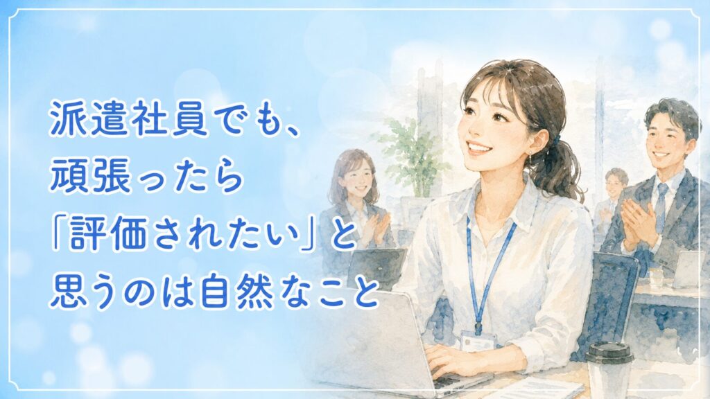 派遣社員でも、頑張ったら「評価されたい」と思うのは自然なこと