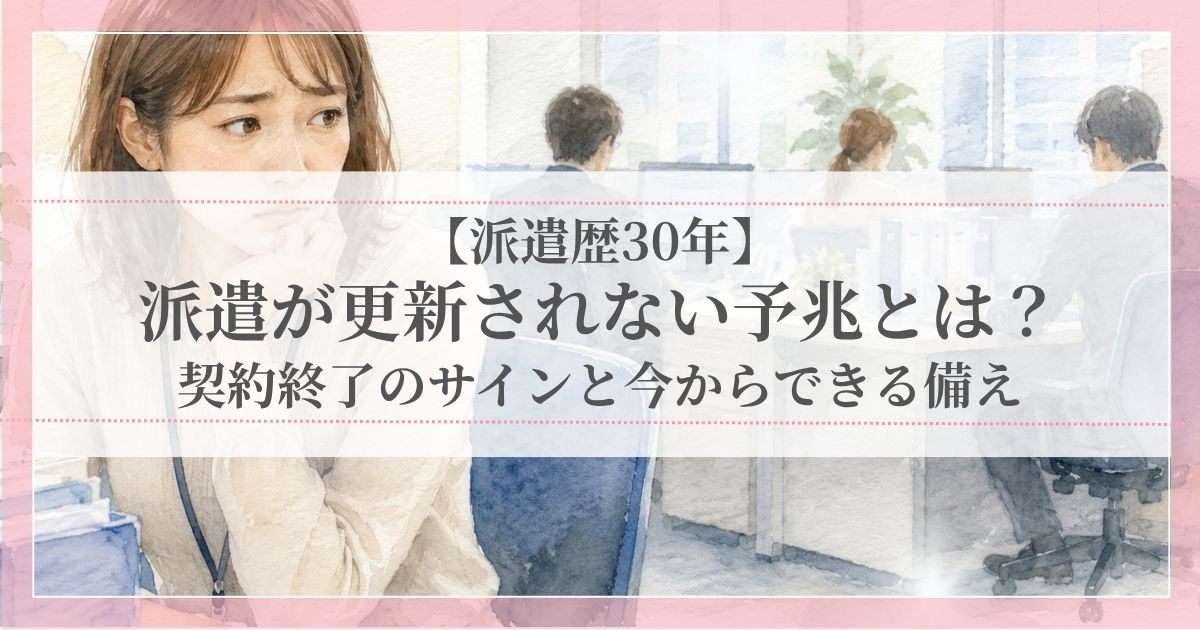 派遣が更新されない予兆とは?契約終了のサインと今からできる備え